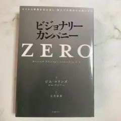 2025年最新】ビジョナリー・カンパニーzeroの人気アイテム