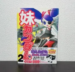 【中古】妹ガンダム 全巻 初版 中古】妹ガンダム 全巻 初版 - メルカリ