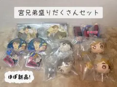 【未開封】宮侑&宮治セット