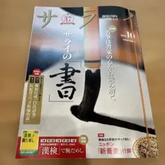 サライ 2026年10月号 創刊37周年記念特大号 付録つき
