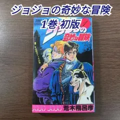 2026年最新】ジョジョの奇妙な冒険1巻初版本の人気アイテム - メルカリ