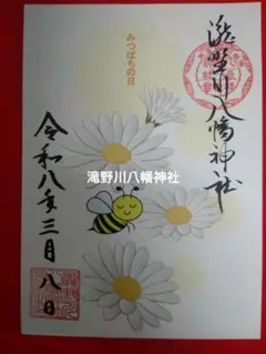 滝野川八幡神社　みつばちの日限定　御朱印　令和８年のサムネイル