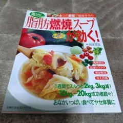 毒出し脂肪燃焼スープが効く! : 6つの野菜で簡単手作り