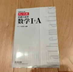 チャート式 基礎と演習 数学 I+A　増補改訂版　解答編付