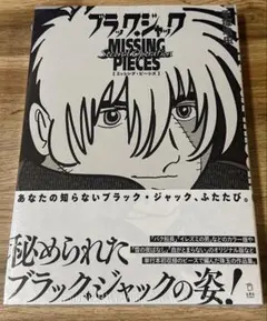 ブラック・ジャック ミッシング・ピーシズ ブラック・ジャック ミッシング・ピーシズ Second Operation (立東舎