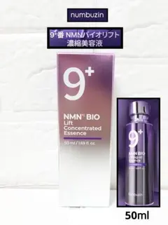 新品 未開封 ナンバーズイン 9番 NMN バイオ 濃縮美容液 50mlのサムネイル