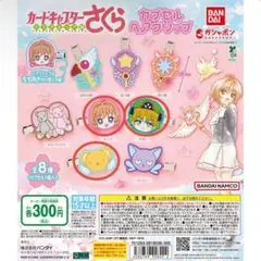 カードキャプターさくら カプセルヘアクリップ 3個セット