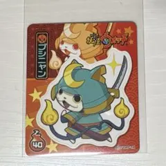 妖怪ウォッチ シール ブシニャン