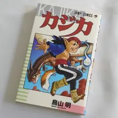 2026年最新】カジカ 鳥山明の人気アイテム - メルカリ