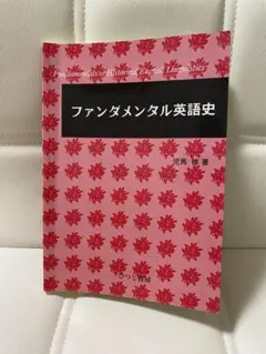 ファンダメンタル英語学 - メルカリ