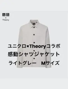ユニクロ　セオリー　コラボ　 感動シャツジャケット　Mサイズ　ライトグレー