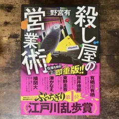 殺し屋の営業術 野宮 有