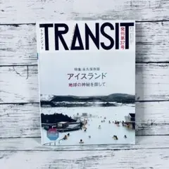 TRANSIT(トランジット)37号アイスランド 地球の神秘を探して - メルカリ