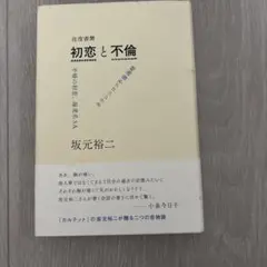 往復書簡 初恋と不倫 不帰の初恋、海老名SA/カラシニコフ不倫海峡