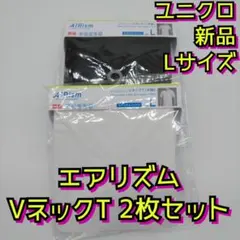 新品　ユニクロ　エアリズム　ＶネックＴ　Ｔシャツ　半袖　肌着　2枚セット　Ｌ