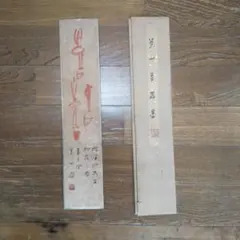 2026年最新】榊莫山の人気アイテム - メルカリ