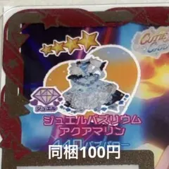 アイプリバース ジュエルバズリウムアクアマリン ワンピース