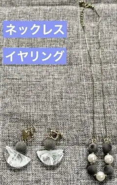 ネックレス　イヤリング　グレー