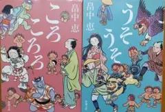 【2冊セット】うそうそ　ころころろ　畠中恵