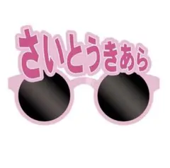 齋藤樹愛羅 イコラブ サングラス