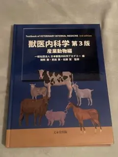 【裁断済】獣医内科学 第3版 伴侶動物編 文永堂出版 - 獣医学書・農学書を中心とした自然科学図書専門出版社 -