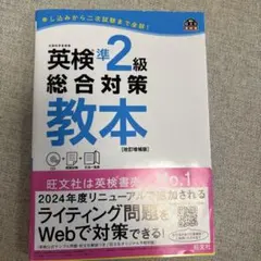 英検準2級総合対策教本のサムネイル