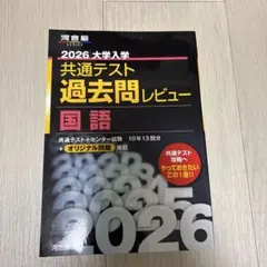 2026 大学入試 共通テスト 過去問レビュー 国語