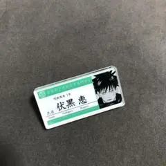 呪術廻戦 名札アクリルバッジコレクション 第1弾 伏黒恵