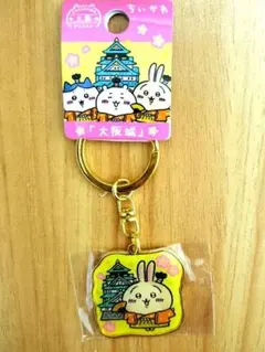 ☆ちいかわ☆うさぎ☆大阪城☆大阪☆ご当地