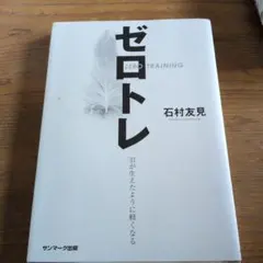 2026年最新】ゼロトレの人気アイテム - メルカリ