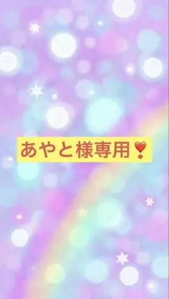 あやと様専用♡