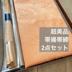超美品　正絹　帯揚げ　帯締め　2点　着物小物　オレンジ　花柄　シンプル　淡色
