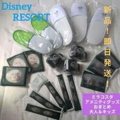 【新品！おまとめ】●●Disney●ミラコスタ●●アメニティグッズ●大人＆キッズ