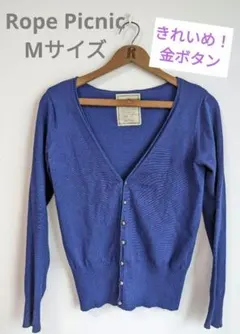ロペピクニック　青　Vネック　長袖カーディガン　金ボタン　綺麗め　カジュアル