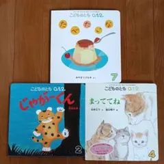 こどものとも 0.1.2 　絵本セット