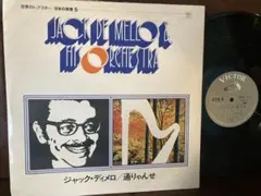 美品 ペラLP★世界のトップスター日本の旅情５ ジャックディメロ　通りゃんせ