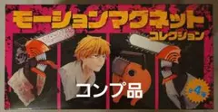チェンソーマン モーションマグネット 全4種コンプリート デンジ