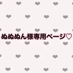 ぬぬぬん様専用♡
