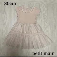 美品　petit main 80cm ワンピース　ピンク　レース
