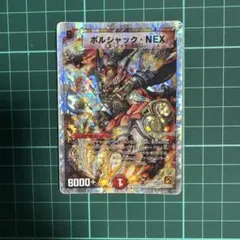 デュエルマスターズ ボルシャック・NEX 10/18 DMC62 - メルカリ