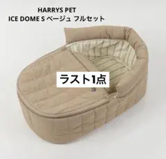 【新品】HARRYSPET ICE DOME S ベージュ フルセットのサムネイル