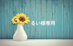 るい様専用