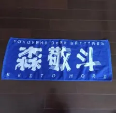元福岡ソフトバンクホークス 現横浜DeNAベイスターズ 三森大貴 タオル