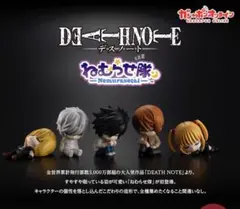 DEATH NOTE ねむらせ隊 ガチャ セット