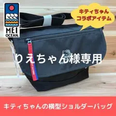 【りえちゃん様専用】 キティちゃん 横型 ショルダーバッグ サブバッグ シンプルのサムネイル