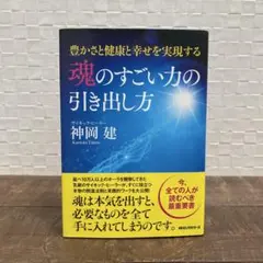 魂のすごい力の引き出し方 豊かさと健康と幸せを実現する