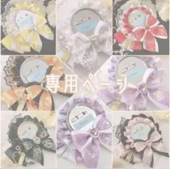 ひろちゃん様 専用ページ