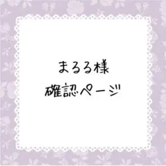 まるる　9月29〜10月3日までお休み様確認ページ