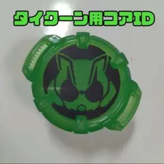 コアID/タイクーン用/デザイアドライバー/仮面ライダーギーツ