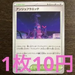 残14枚) ポケモンカード　アンジュフラエッテのサムネイル